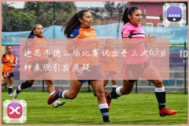 迪恩韦德三场比赛仅出手三次63分钟表现引发质疑