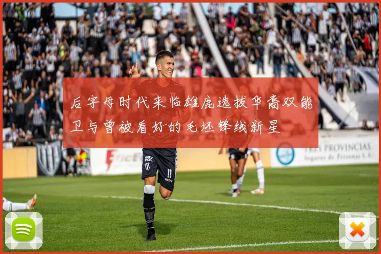 后字母时代来临雄鹿选拔华裔双能卫与曾被看好的毛坯锋线新星