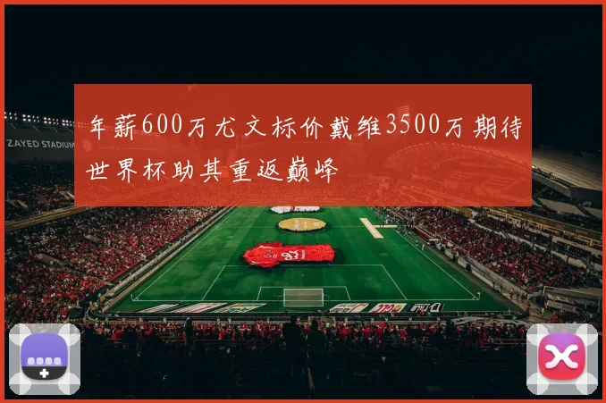 年薪600万尤文标价戴维3500万期待世界杯助其重返巅峰