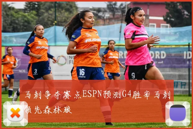 马刺争夺赛点ESPN预测G4胜率马刺领先森林狼