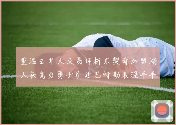 重温去年大交易评析东契奇加盟湖人获高分勇士引进巴特勒表现平平