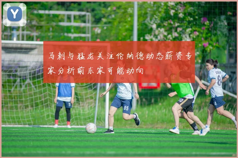 马刺与猛龙关注伦纳德动态薪资专家分析前东家可能动向